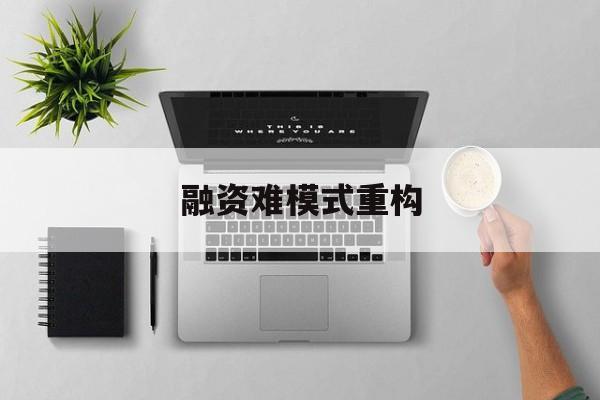 共和县融资难模式重构(融资难的主要表现)