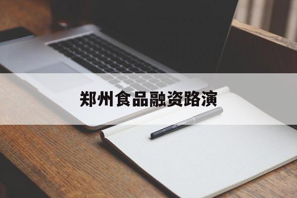 共和县郑州食品融资路演(郑州食品展2021)